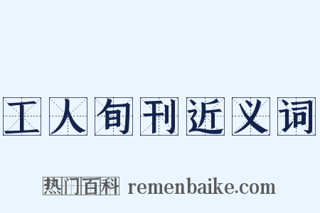 工人旬刊近义词是什么意思的图片
